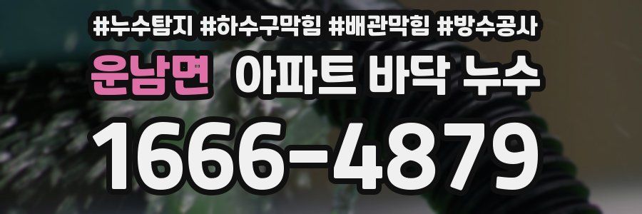 운남면 아파트 바닥 누수