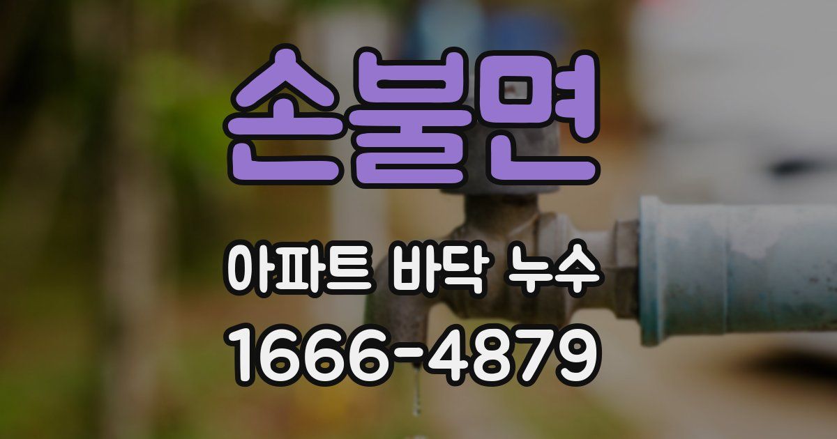 손불면 아파트 바닥 누수