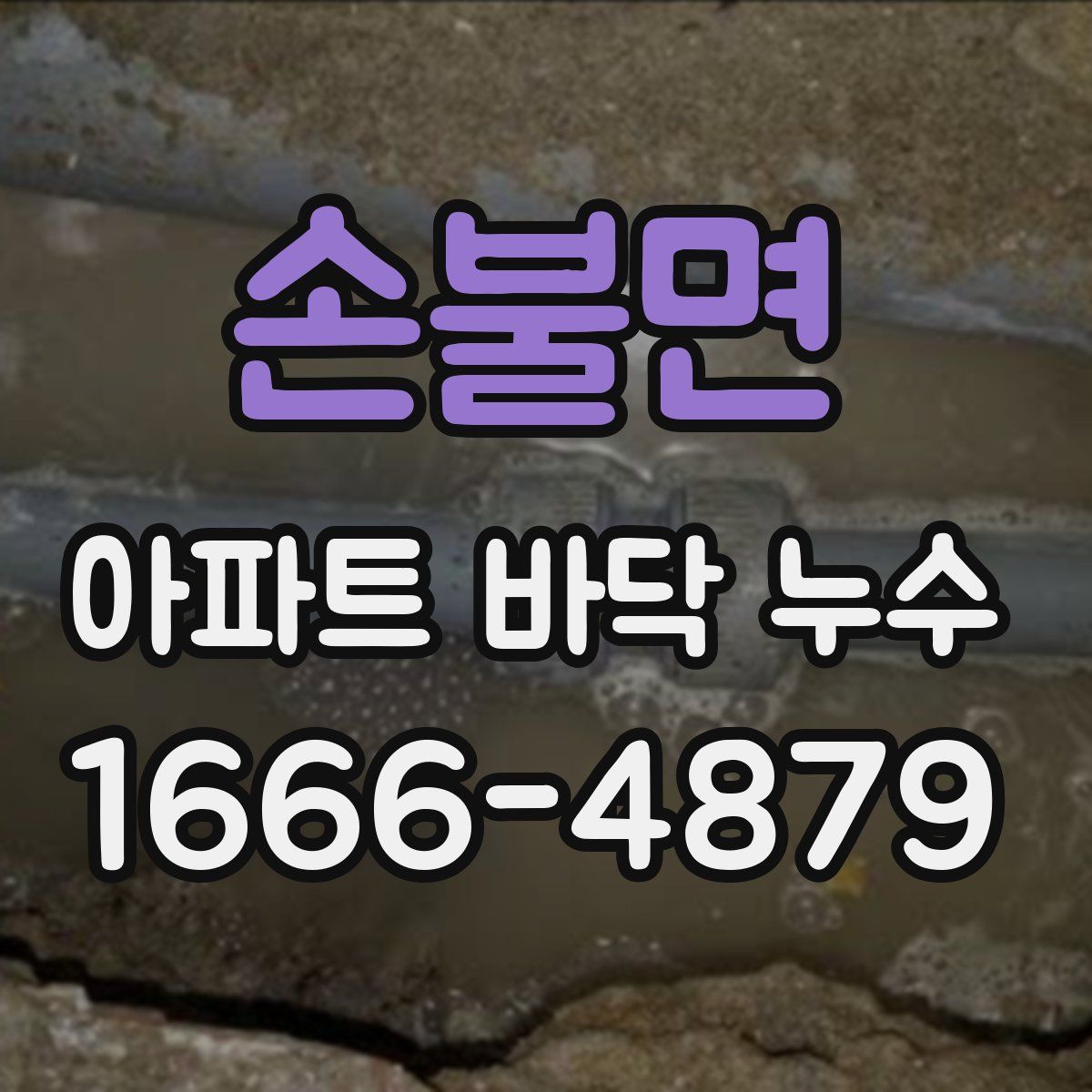 손불면 아파트 바닥 누수
