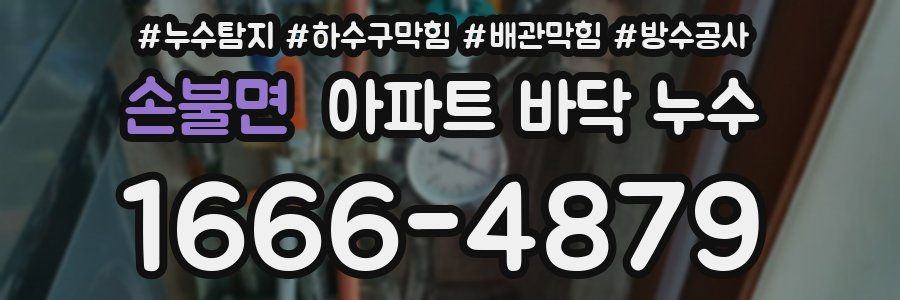 손불면 아파트 바닥 누수