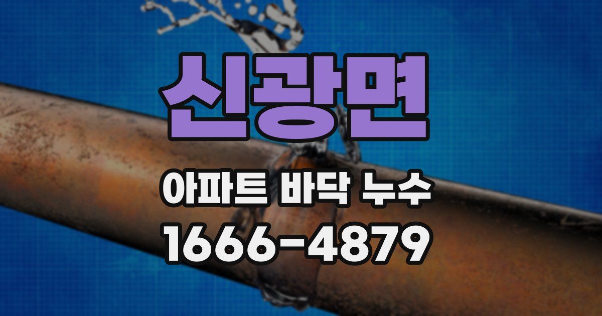 신광면 아파트 바닥 누수