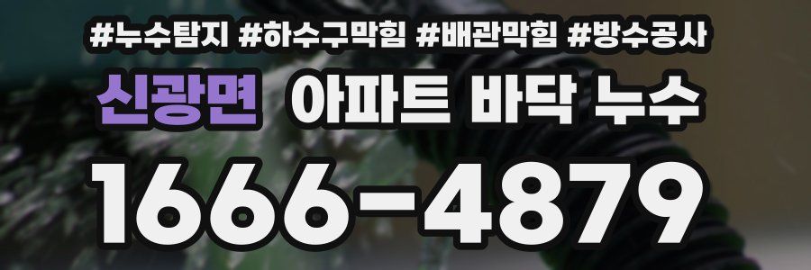 신광면 아파트 바닥 누수
