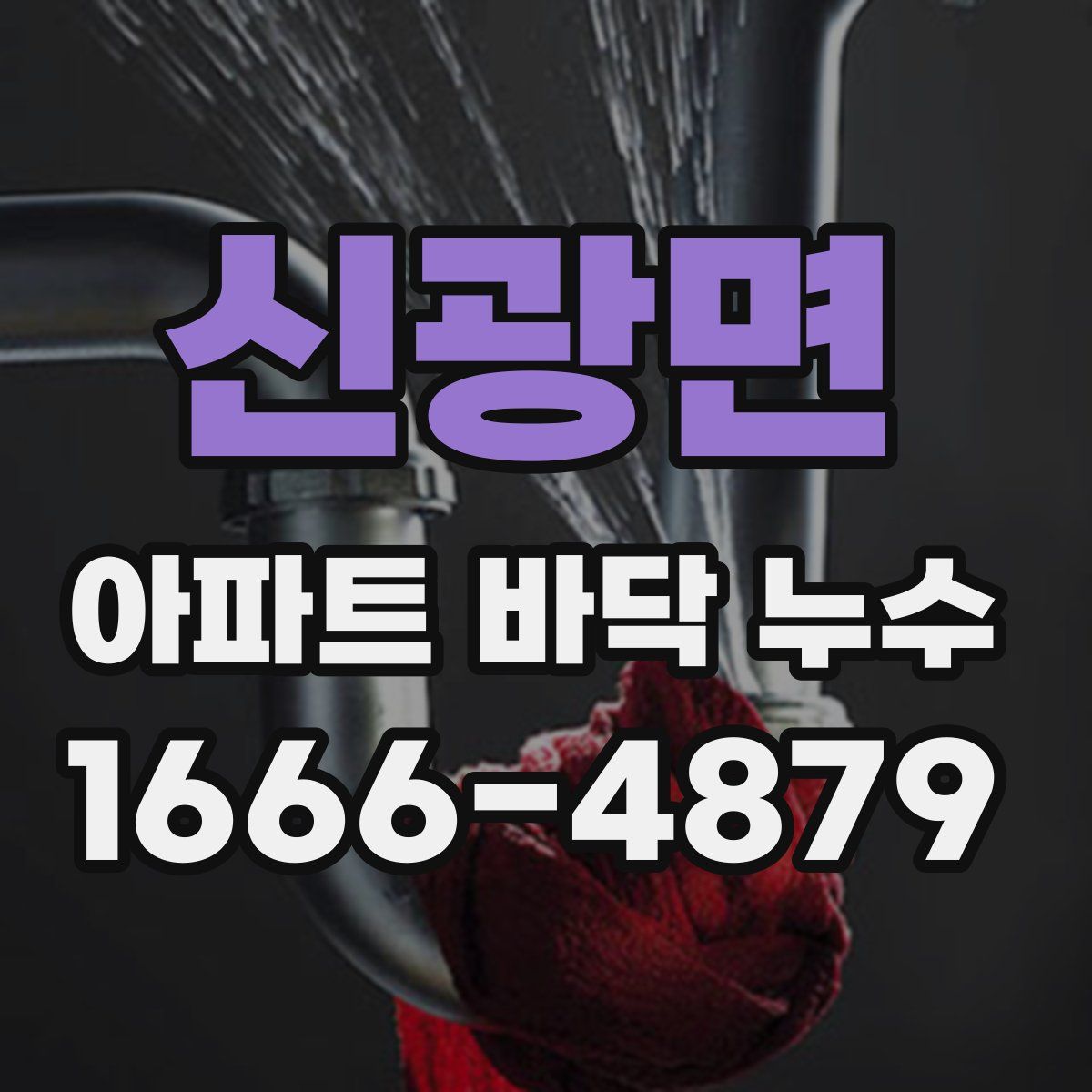 신광면 아파트 바닥 누수
