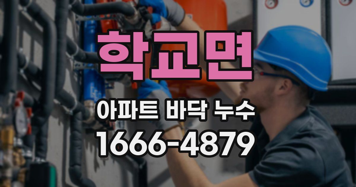 학교면 아파트 바닥 누수