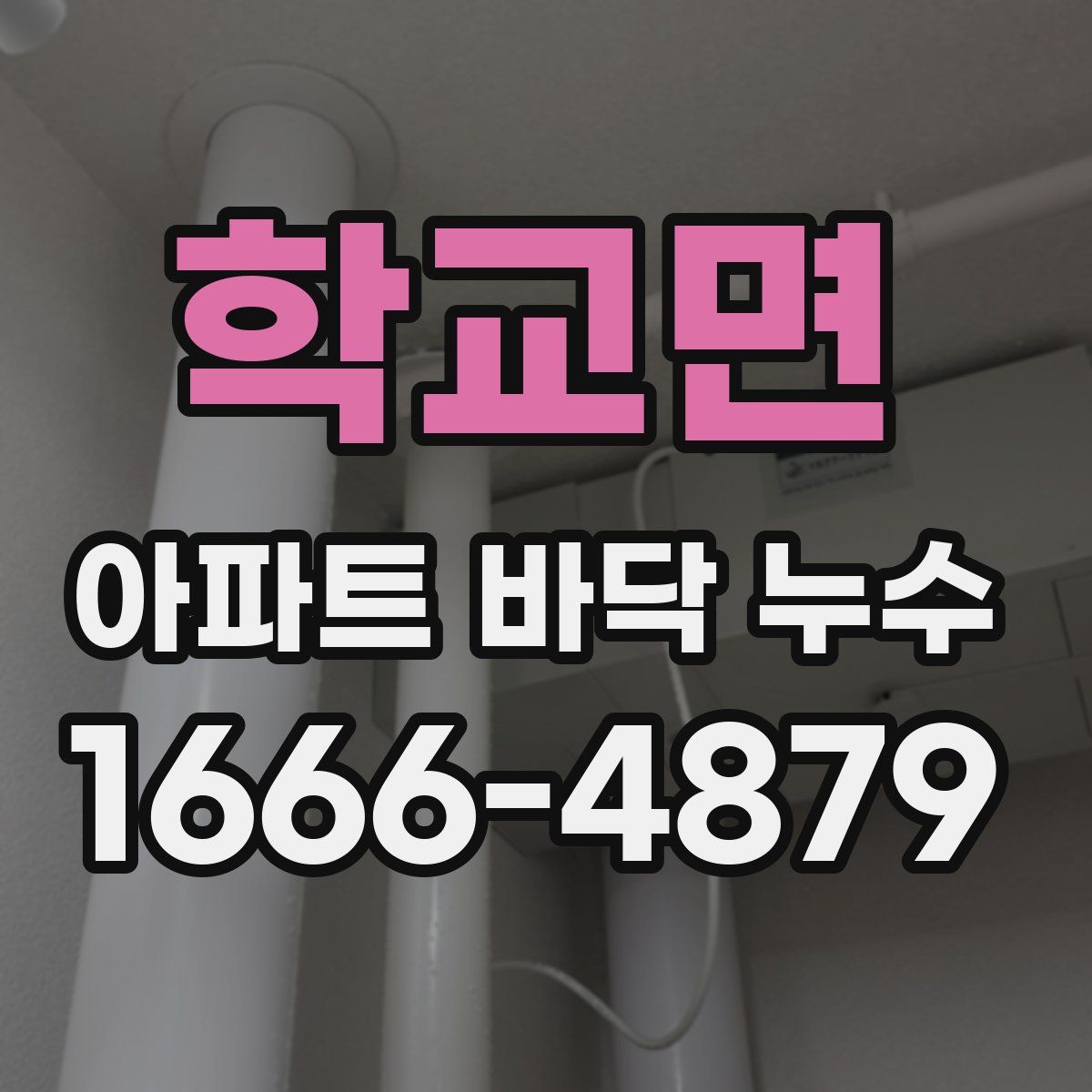 학교면 아파트 바닥 누수