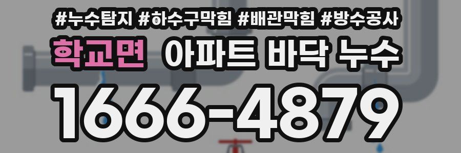 학교면 아파트 바닥 누수