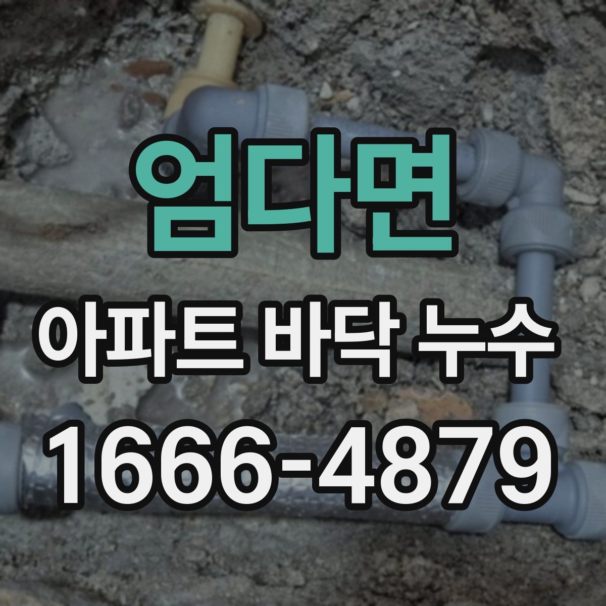 엄다면 아파트 바닥 누수