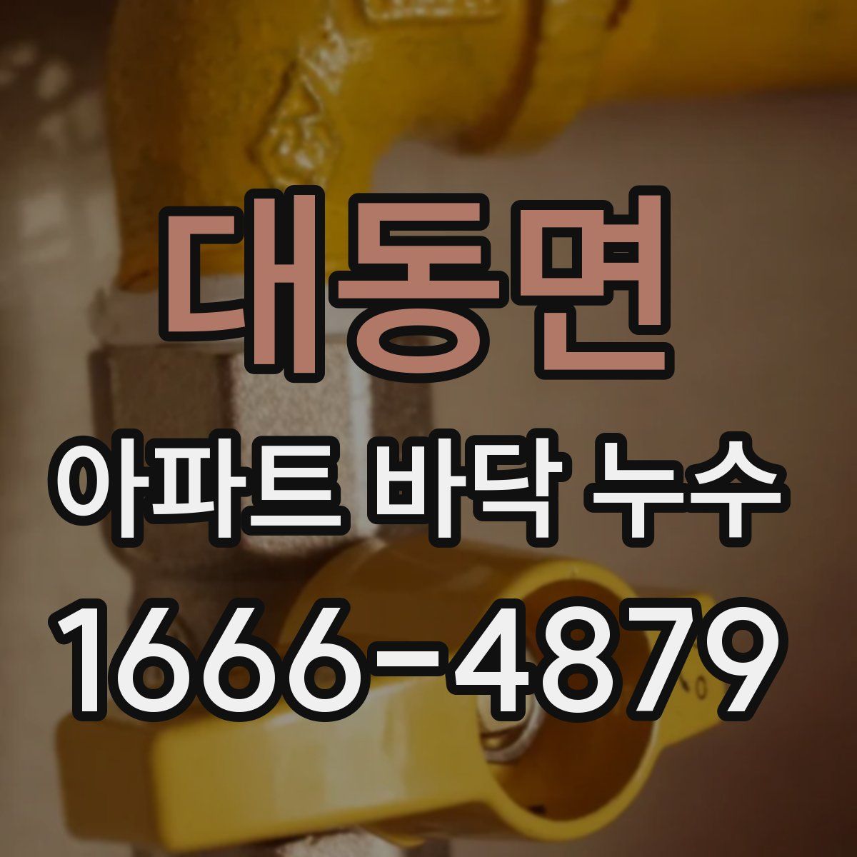 대동면 아파트 바닥 누수