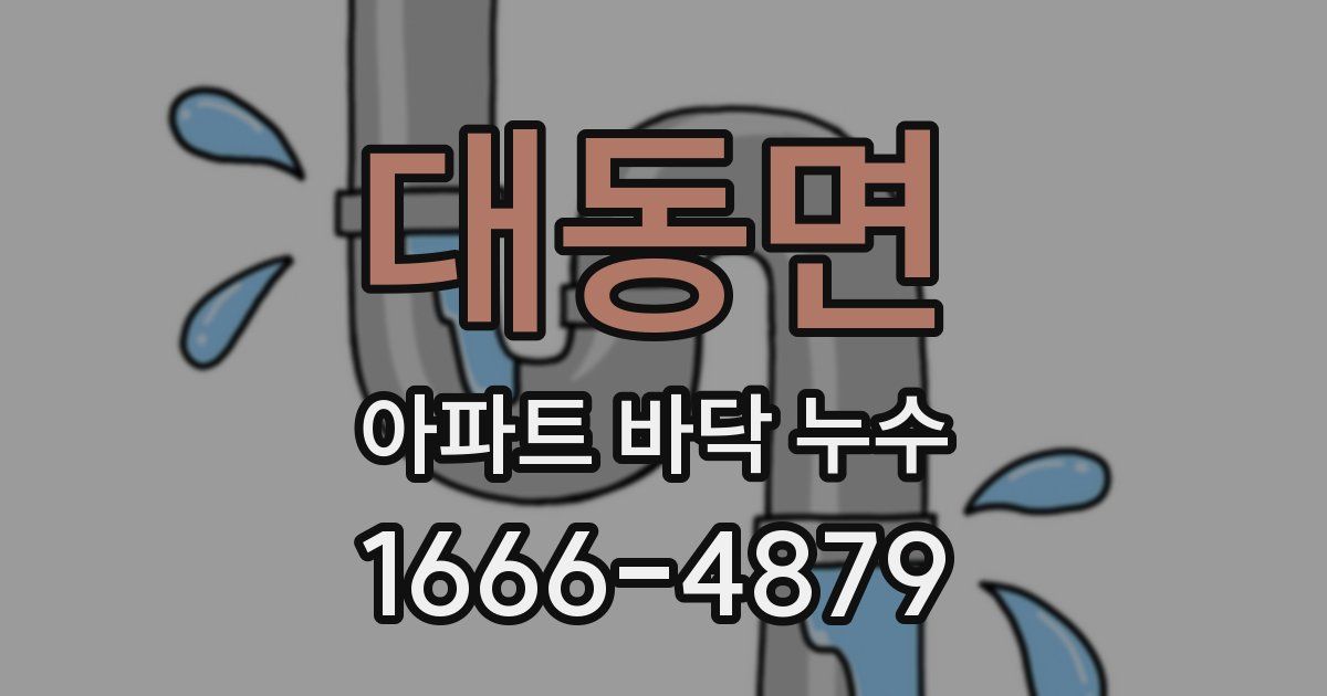 대동면 아파트 바닥 누수