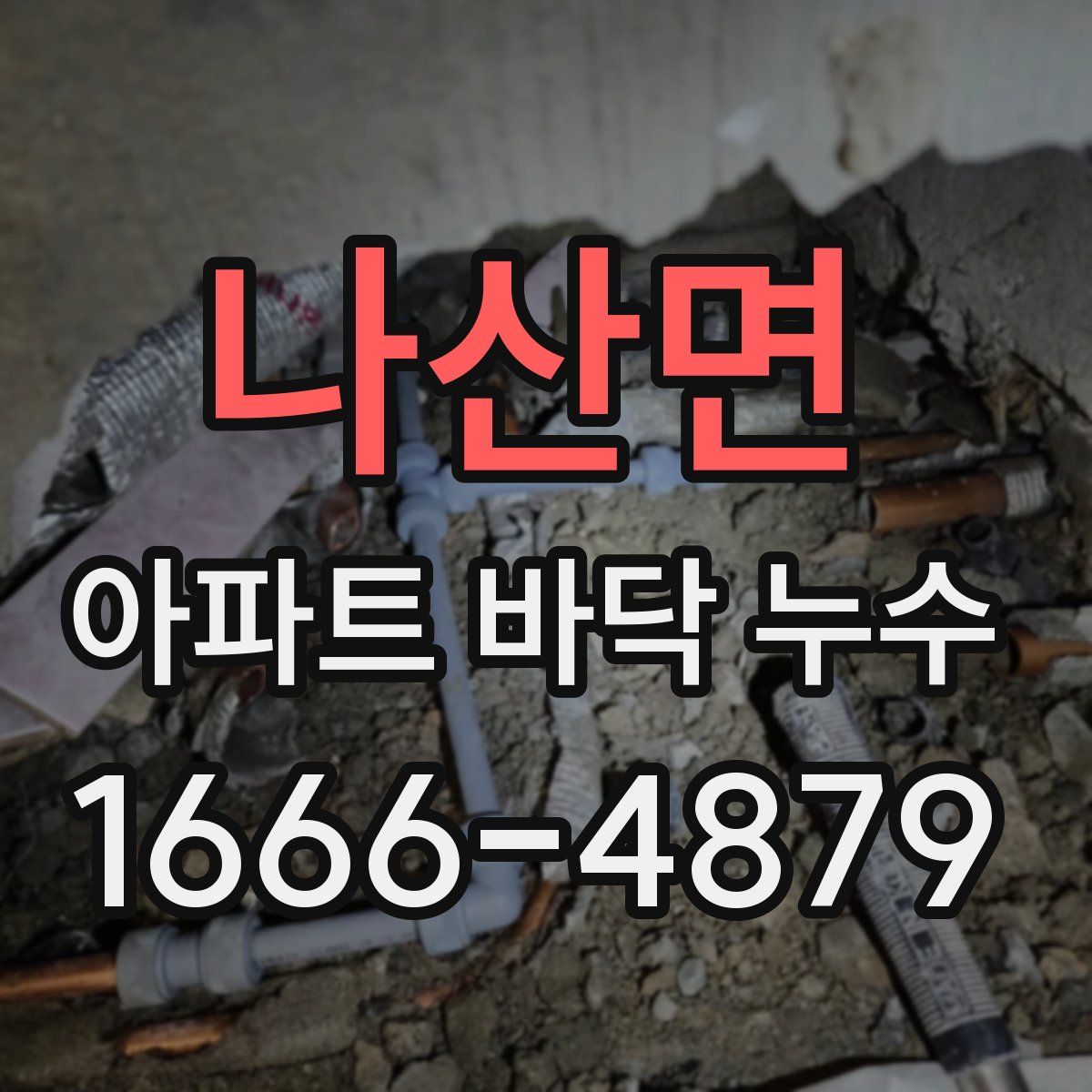 나산면 아파트 바닥 누수