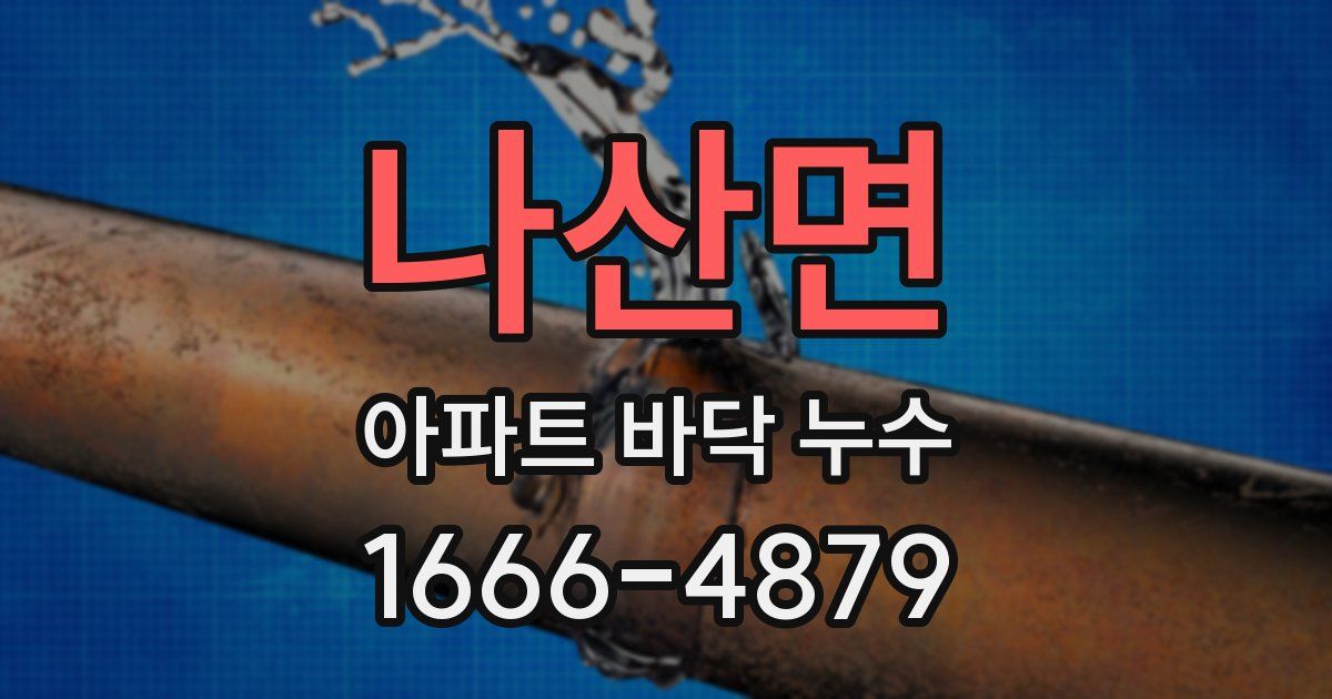나산면 아파트 바닥 누수