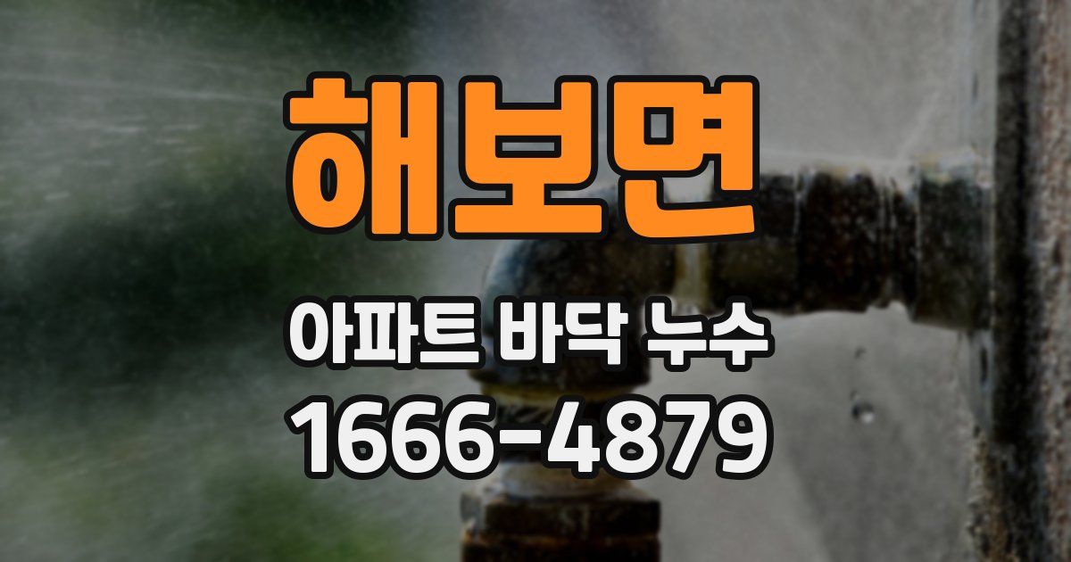 해보면 아파트 바닥 누수