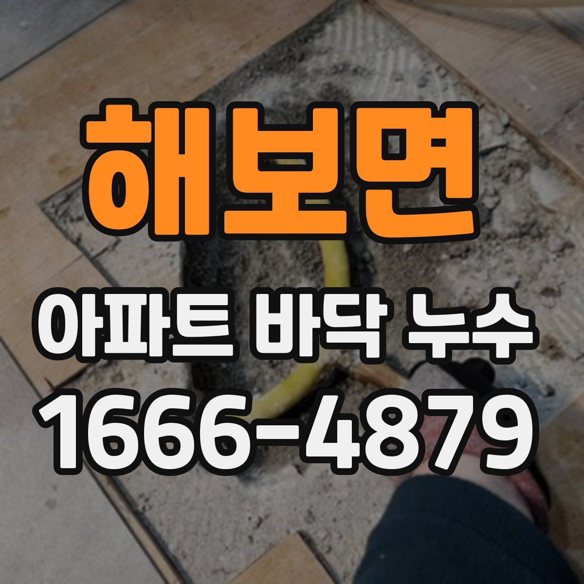 해보면 아파트 바닥 누수