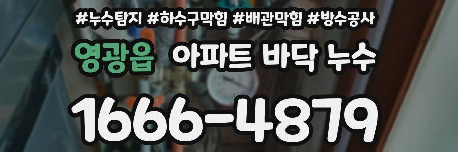 영광읍 아파트 바닥 누수