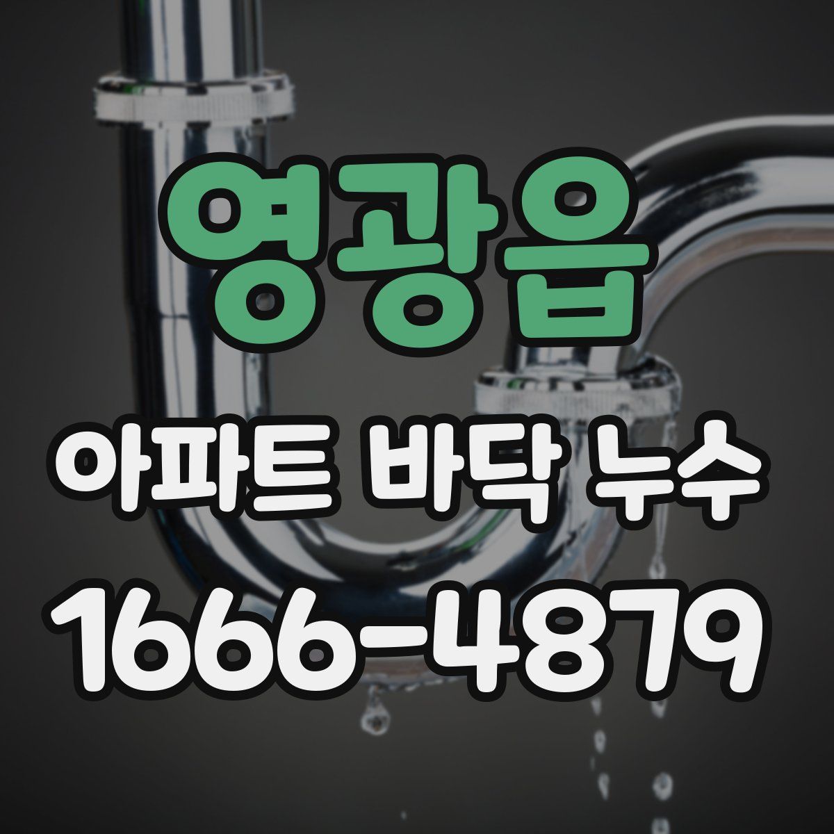 영광읍 아파트 바닥 누수