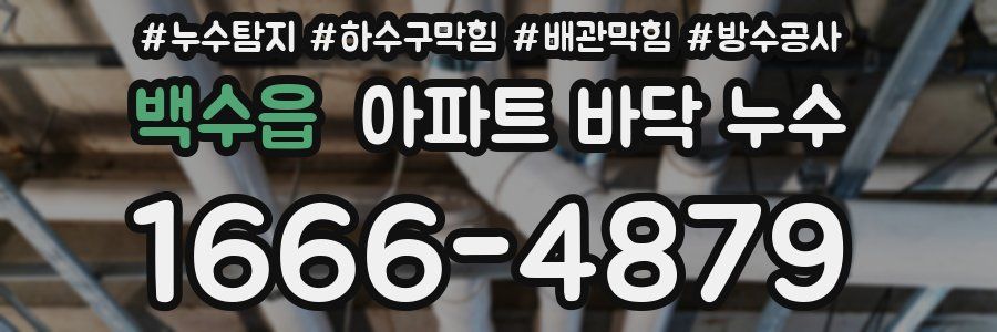 백수읍 아파트 바닥 누수