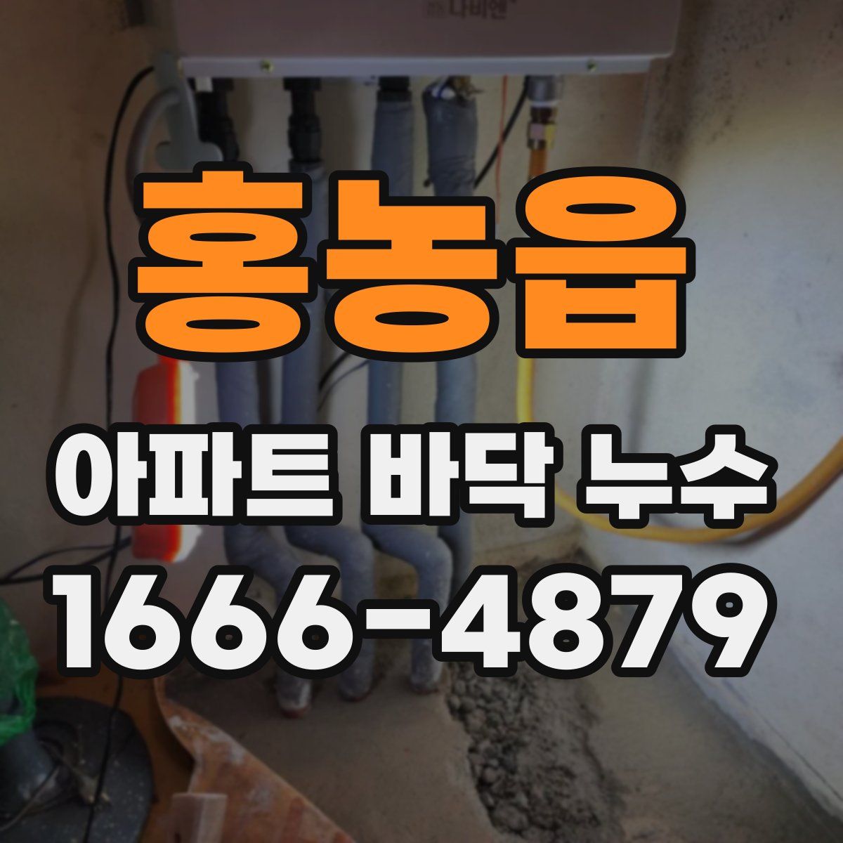 홍농읍 아파트 바닥 누수