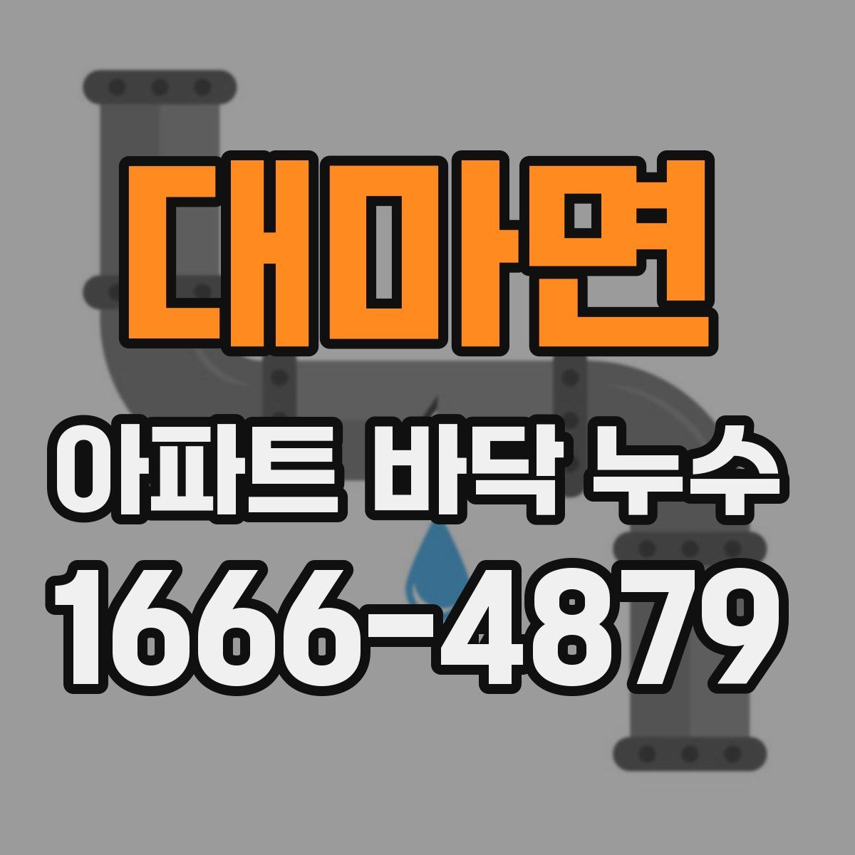 대마면 아파트 바닥 누수