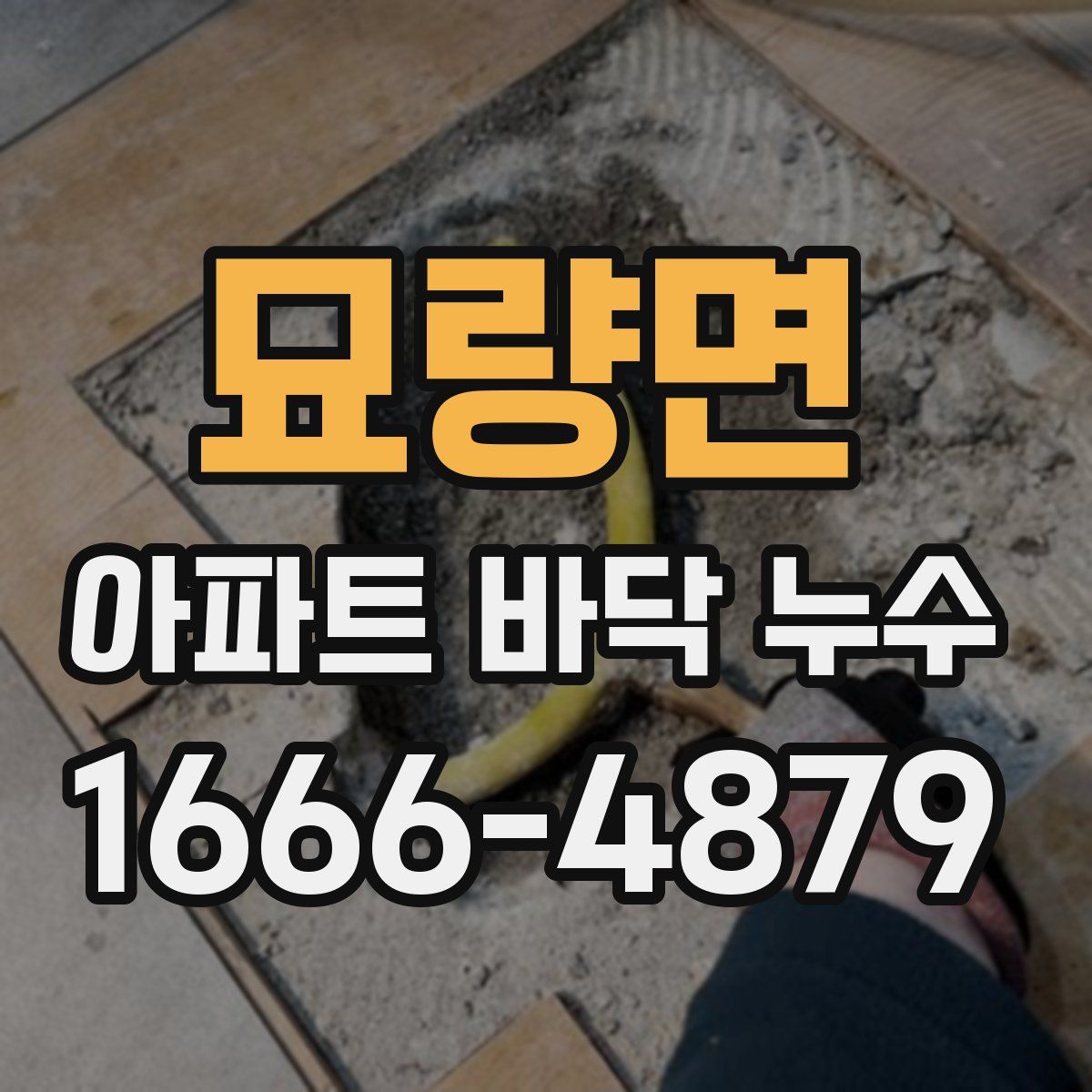 묘량면 아파트 바닥 누수