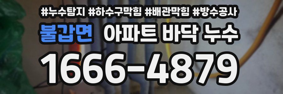 불갑면 아파트 바닥 누수
