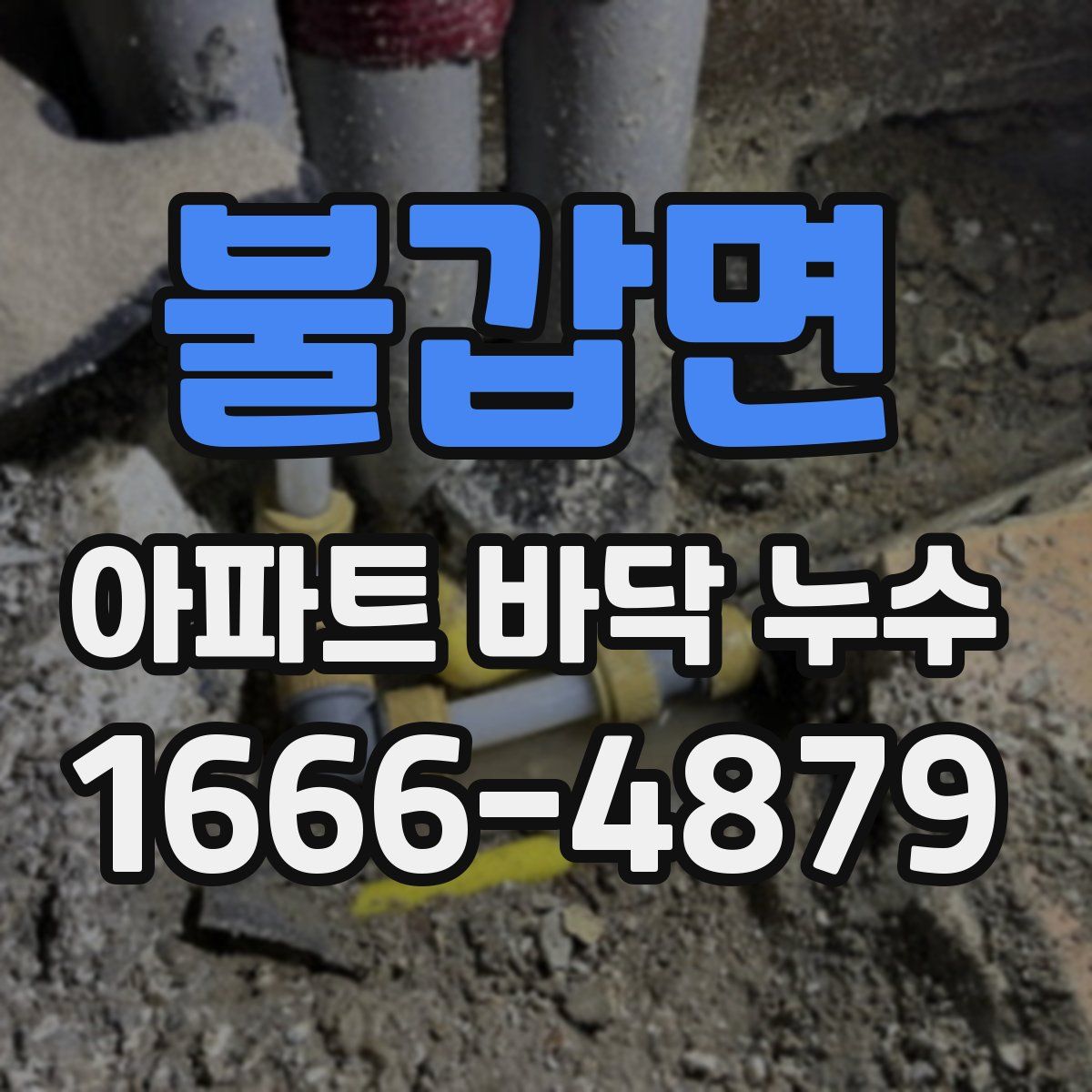 불갑면 아파트 바닥 누수