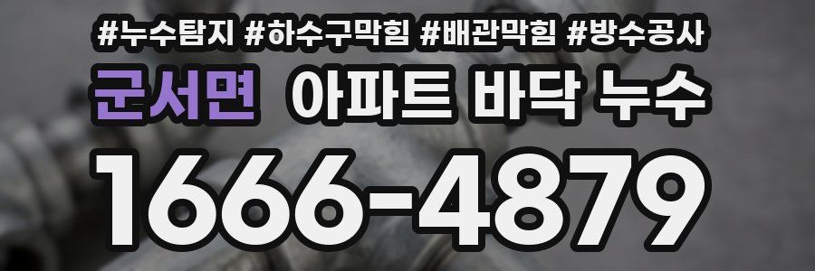 군서면 아파트 바닥 누수