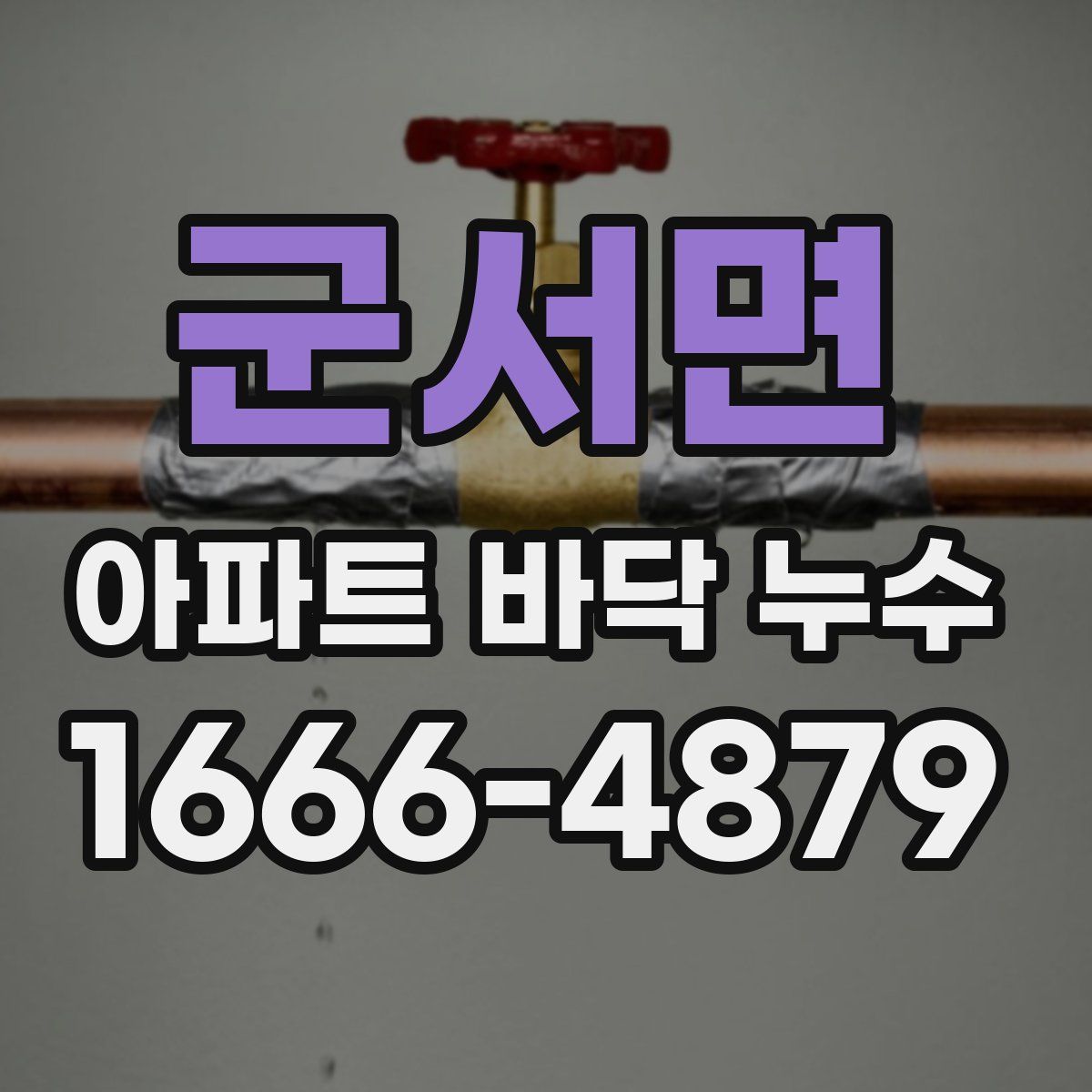 군서면 아파트 바닥 누수