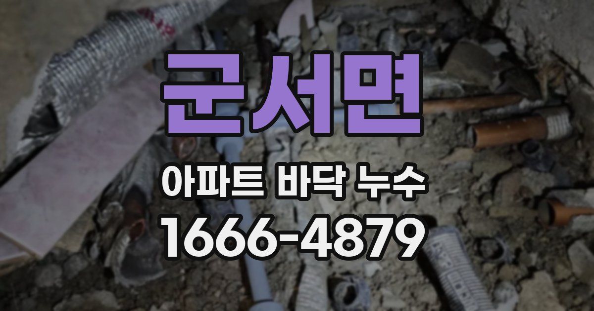 군서면 아파트 바닥 누수