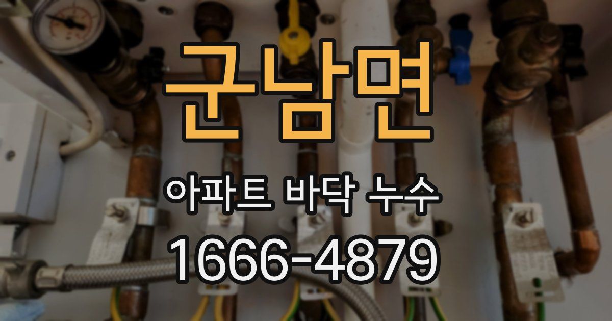 군남면 아파트 바닥 누수