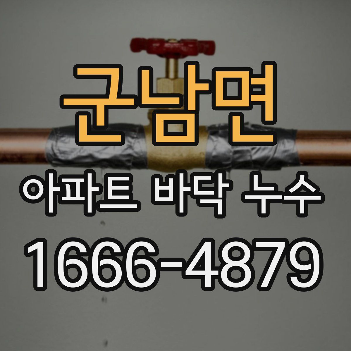 군남면 아파트 바닥 누수