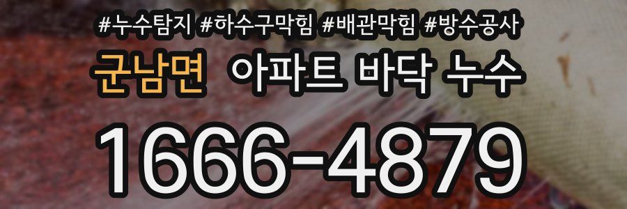 군남면 아파트 바닥 누수