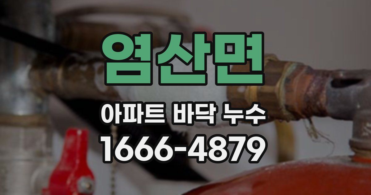염산면 아파트 바닥 누수