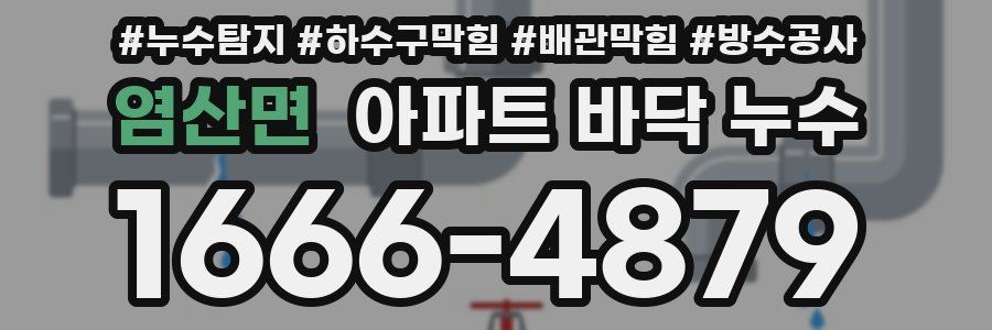 염산면 아파트 바닥 누수