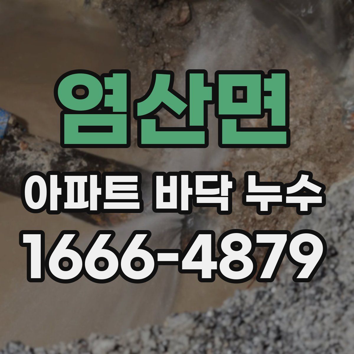 염산면 아파트 바닥 누수