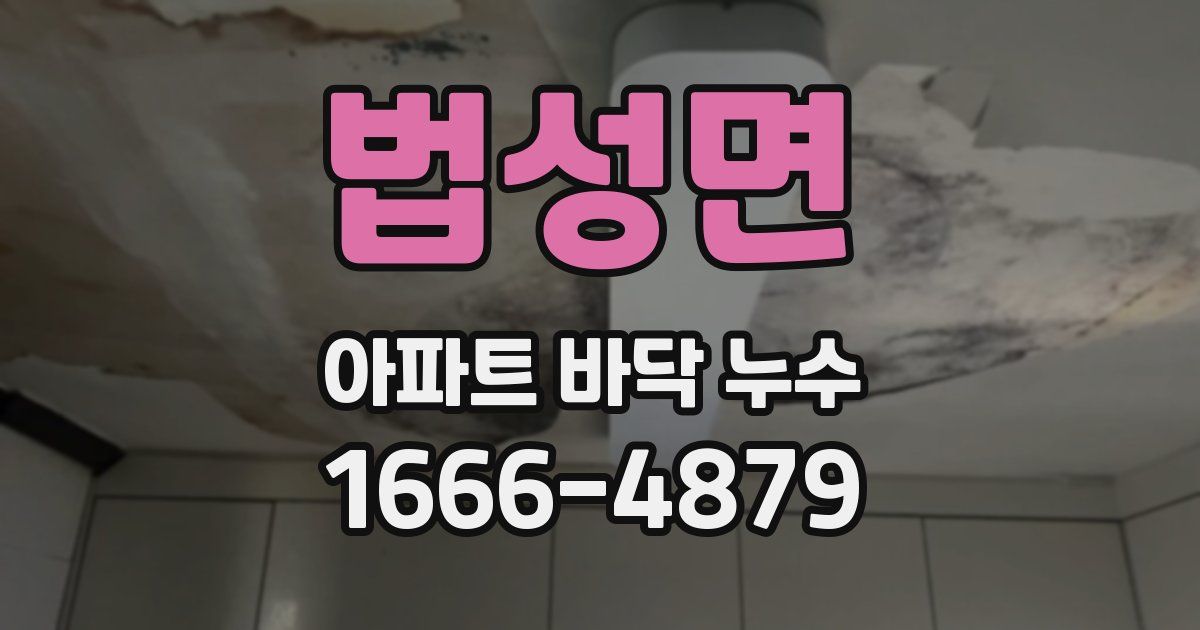법성면 아파트 바닥 누수