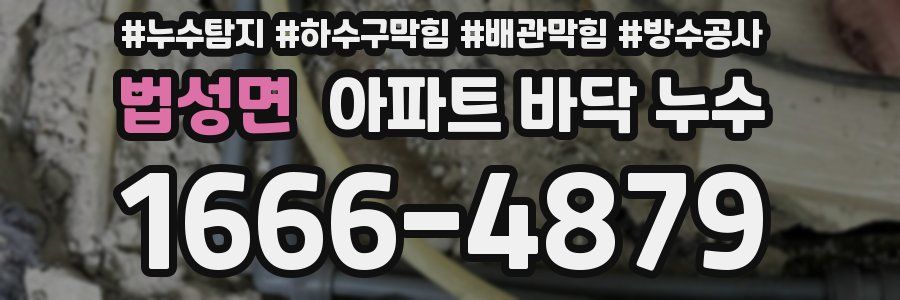 법성면 아파트 바닥 누수