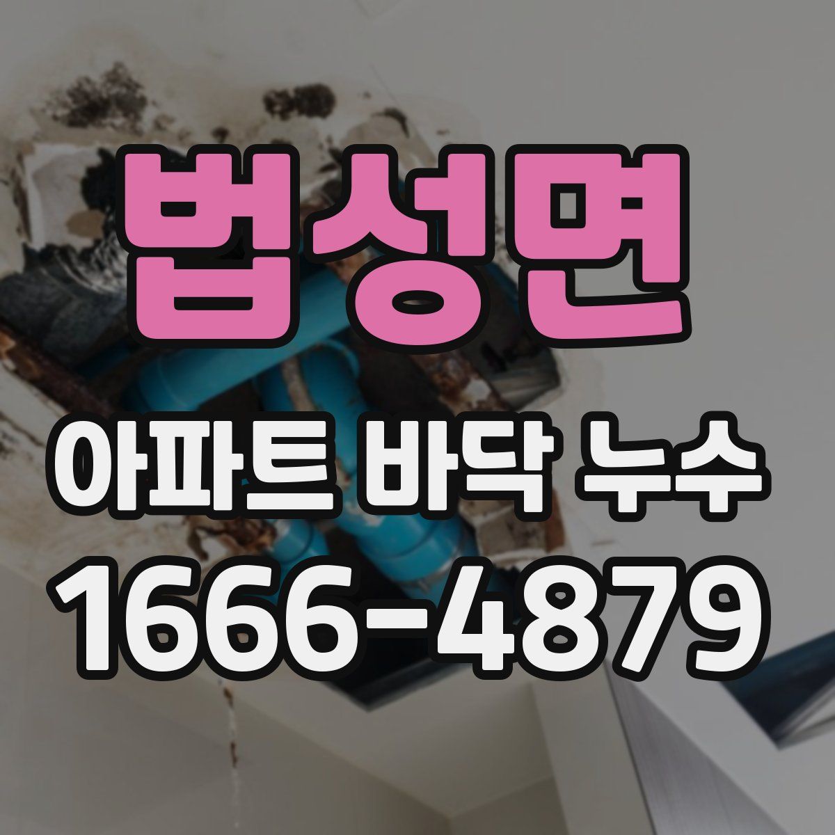 법성면 아파트 바닥 누수