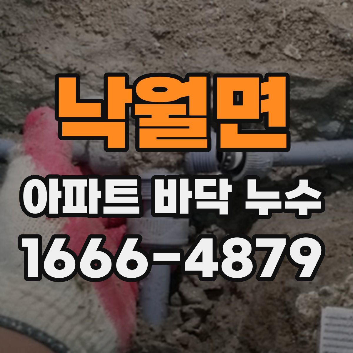 낙월면 아파트 바닥 누수