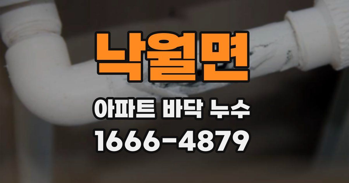 낙월면 아파트 바닥 누수