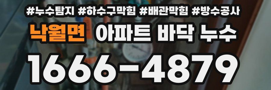 낙월면 아파트 바닥 누수