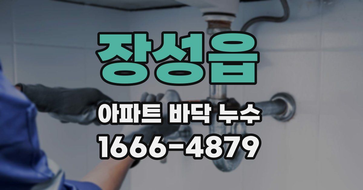장성읍 아파트 바닥 누수