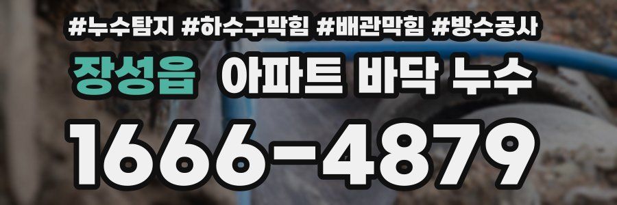 장성읍 아파트 바닥 누수