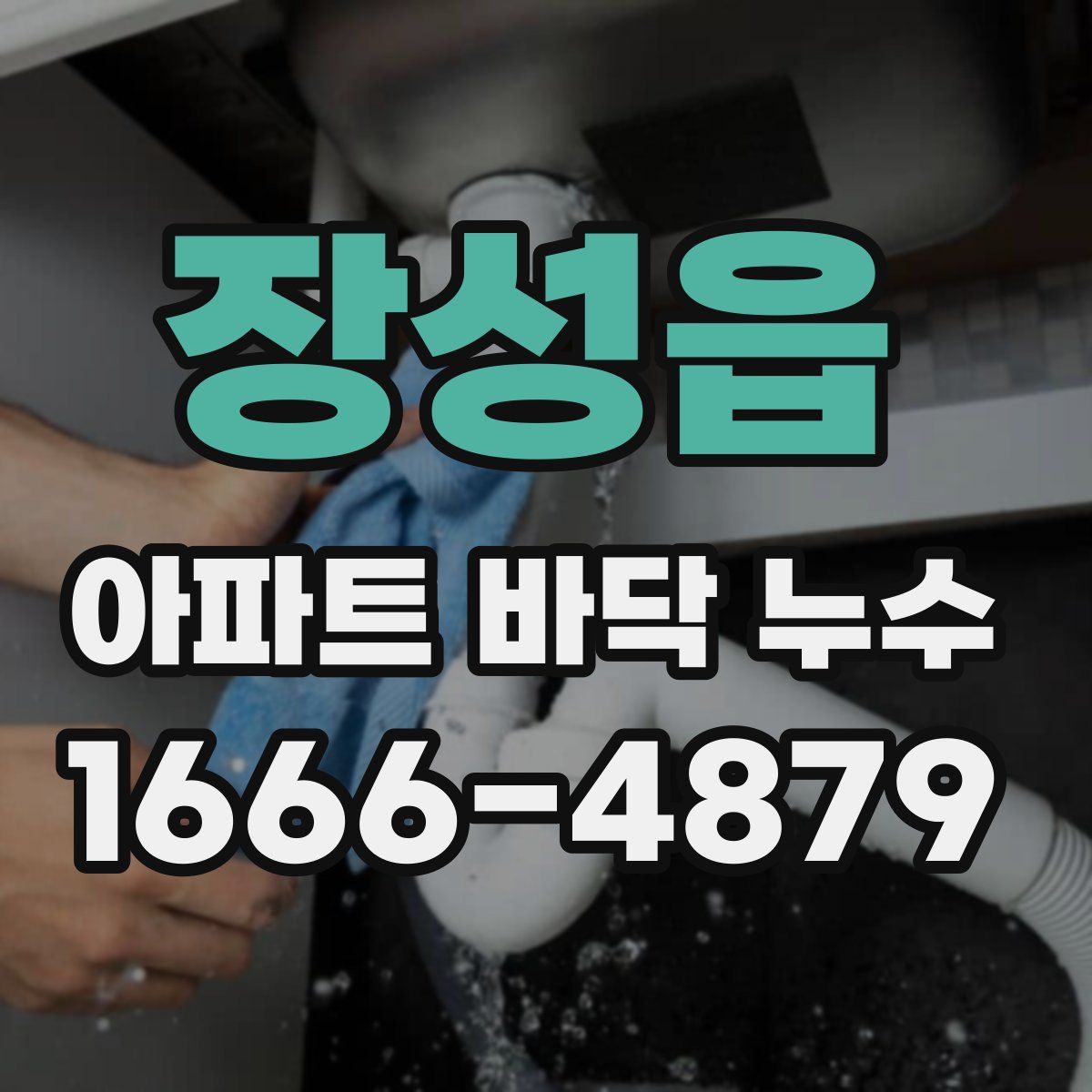장성읍 아파트 바닥 누수