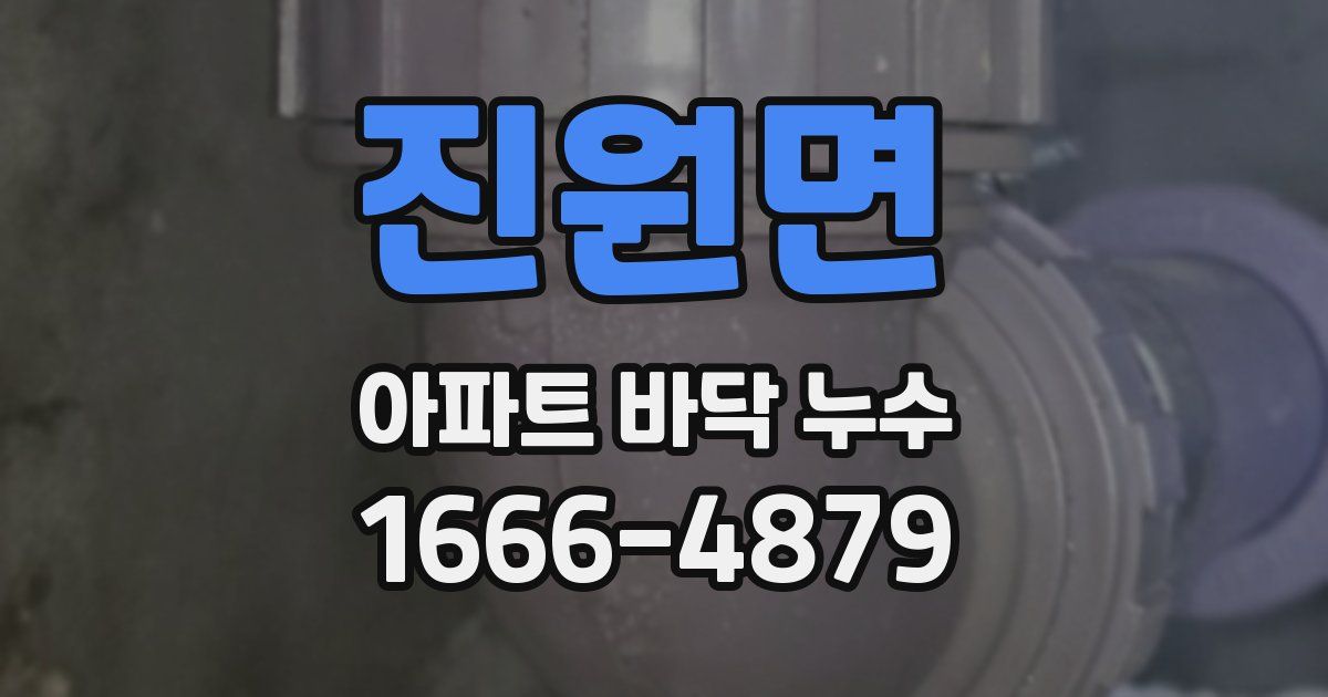 진원면 아파트 바닥 누수