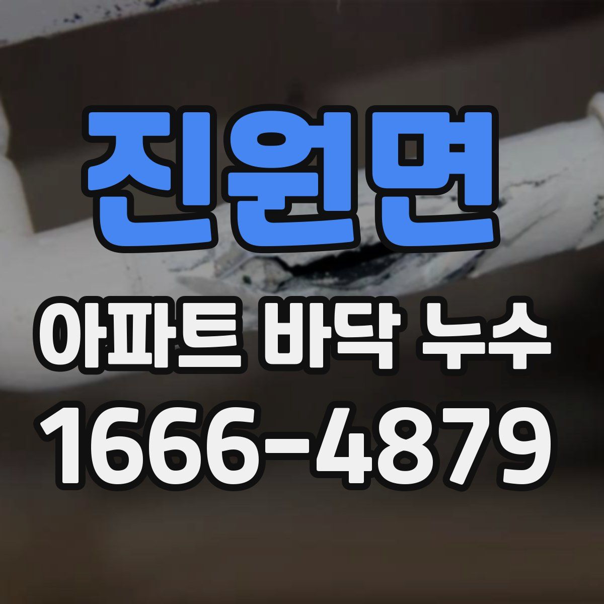 진원면 아파트 바닥 누수