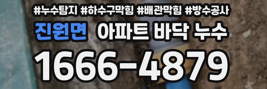 진원면 아파트 바닥 누수