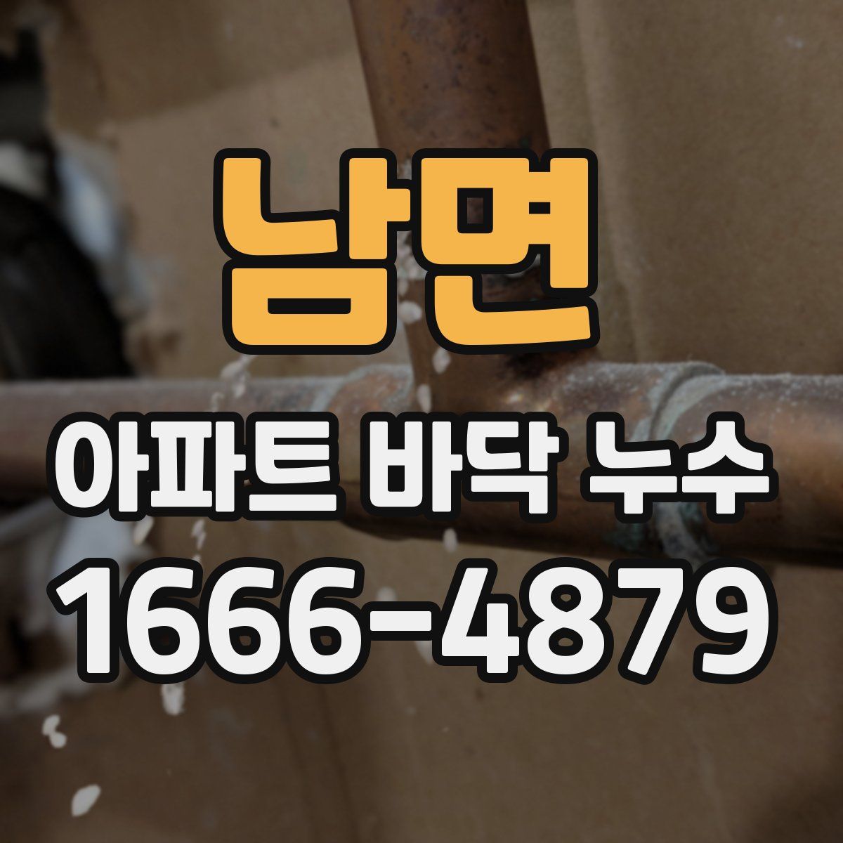 남면 아파트 바닥 누수