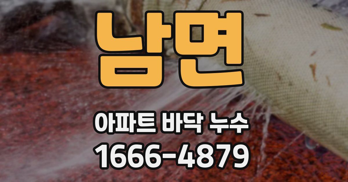 남면 아파트 바닥 누수