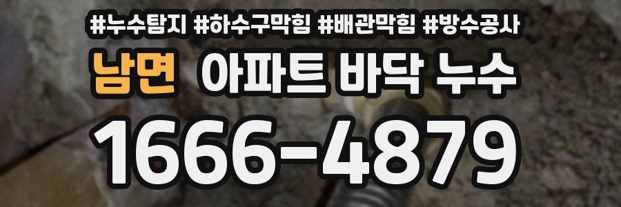 남면 아파트 바닥 누수