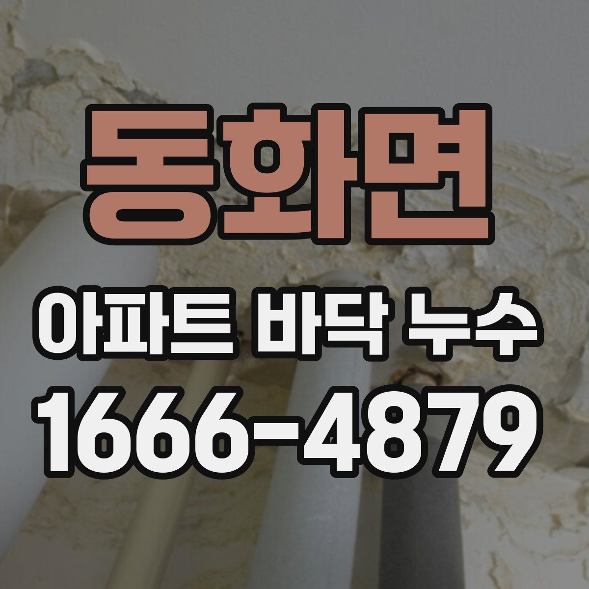 동화면 아파트 바닥 누수